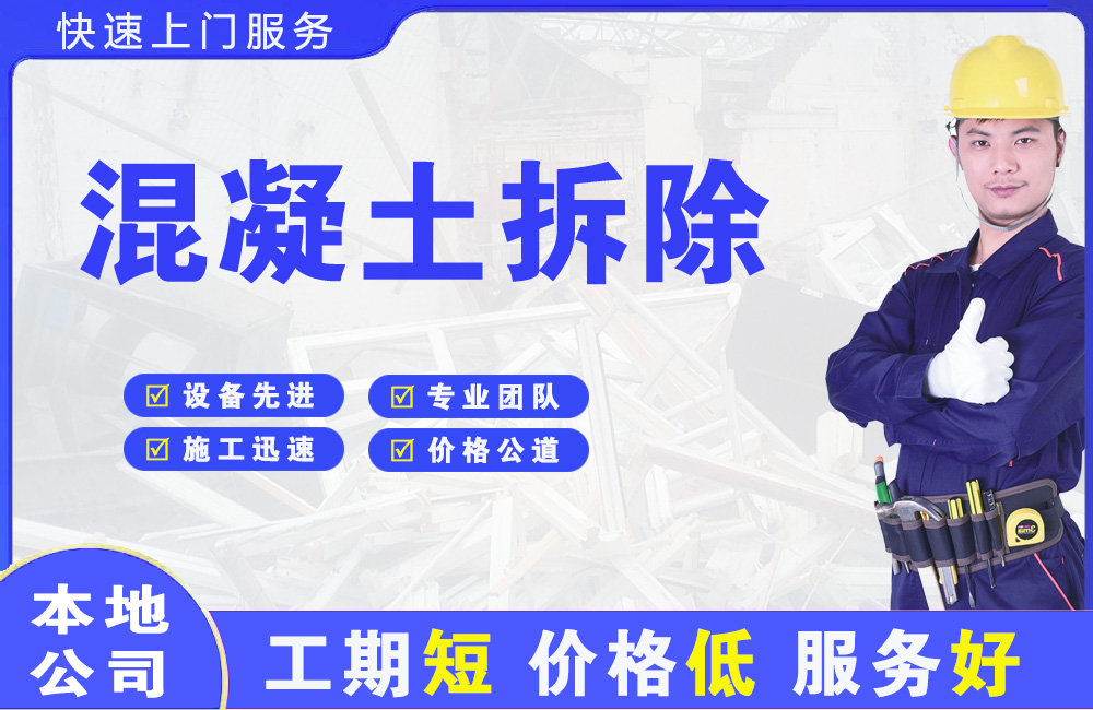 汝城混凝土拆除