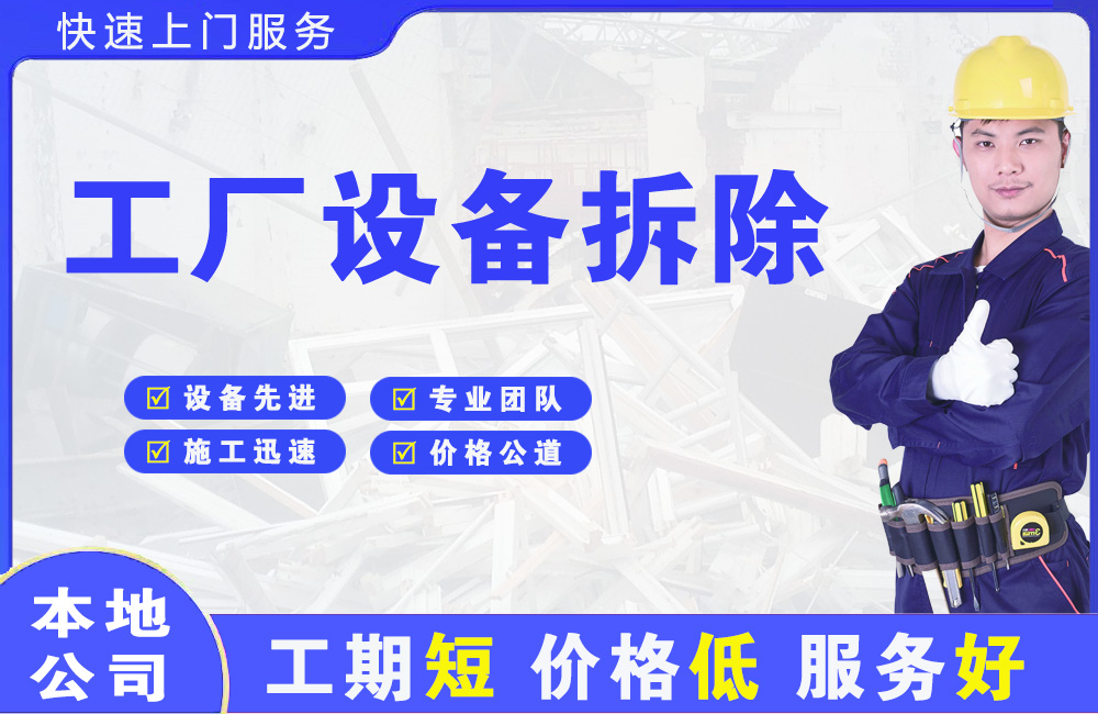 汝城工厂设备拆除